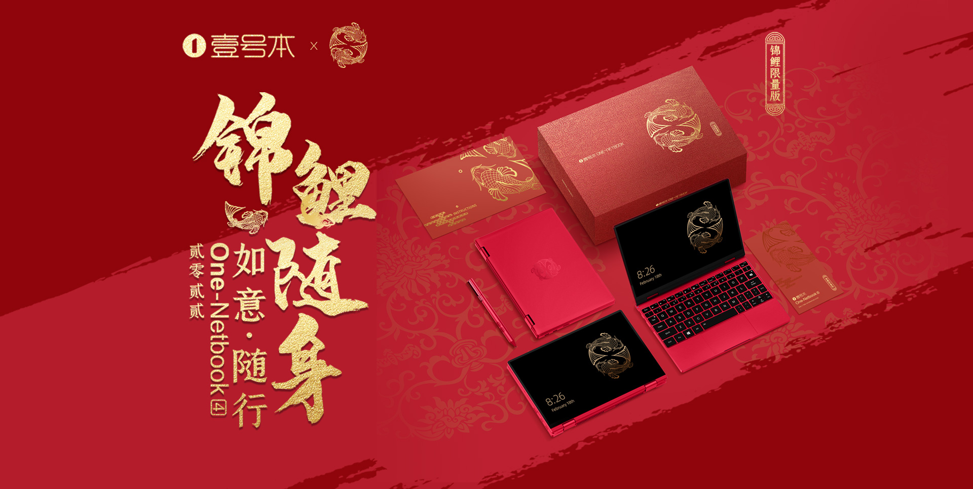 壹號本4代錦鯉版